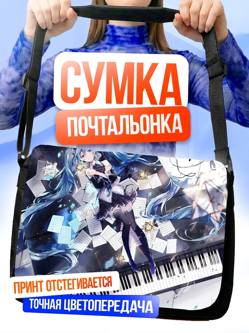 Сумка-почтальонка Аниме девушка пианистка