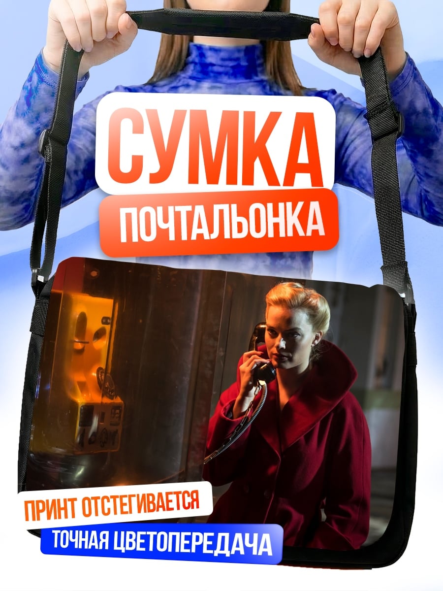 Сумка-почтальонка Женщина у телефона