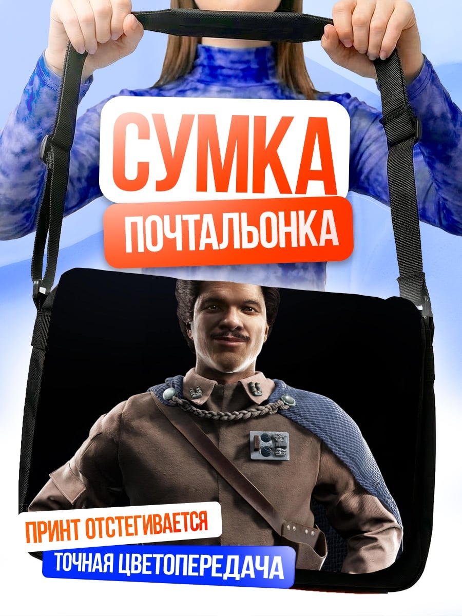 Сумка-почтальонка Лэндо Калриссиан