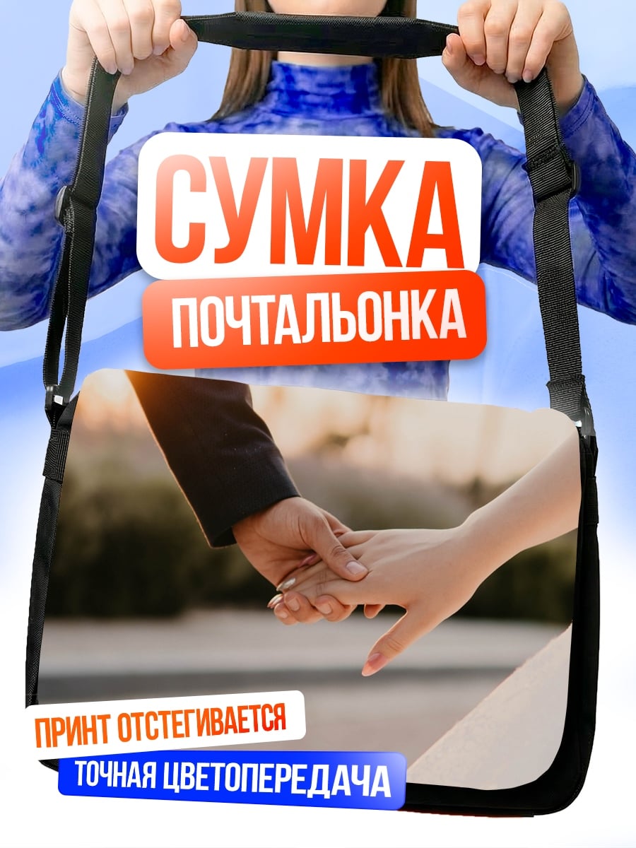 Сумка-почтальонка Держась за руки