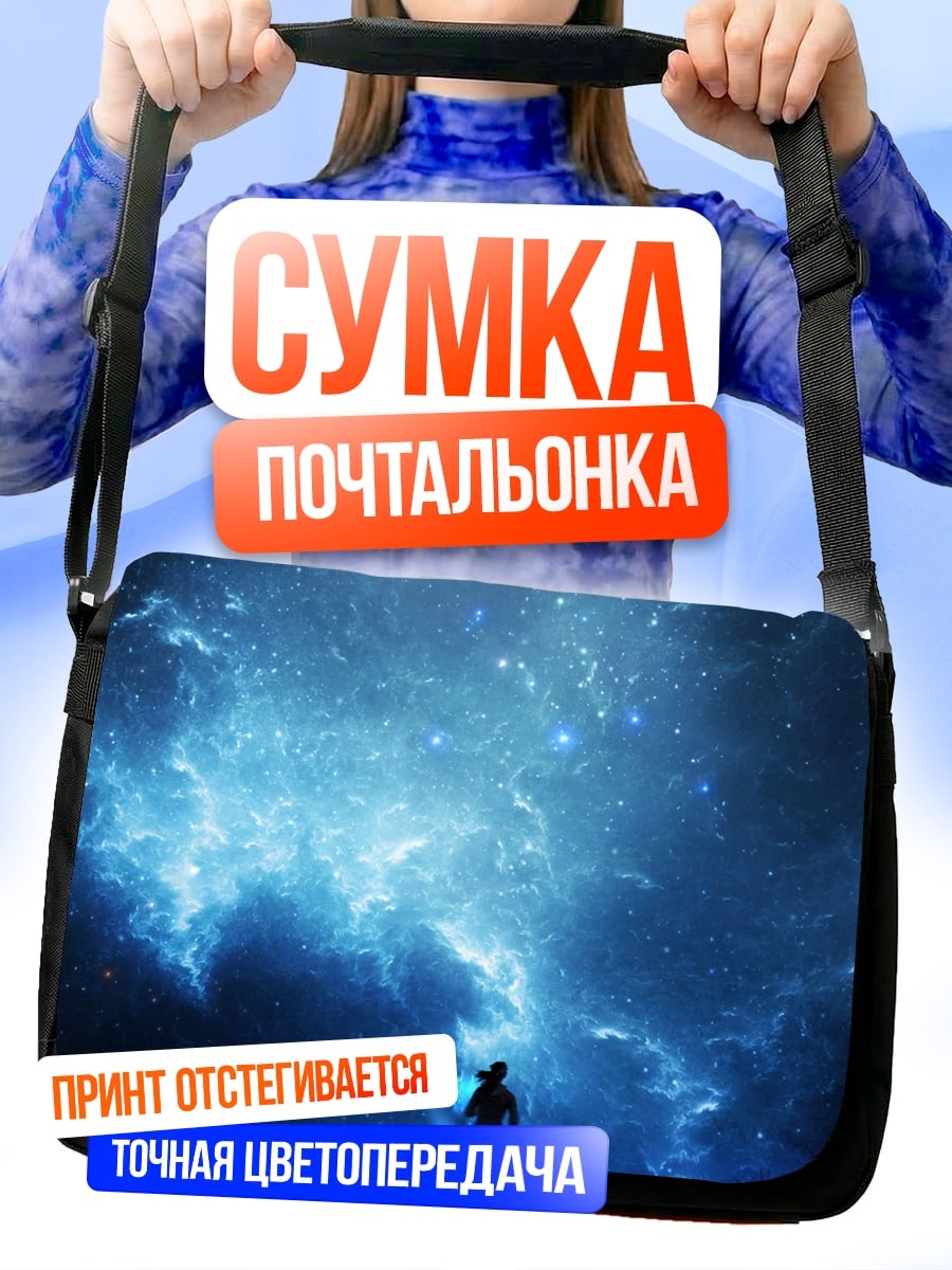 Сумка-почтальонка одинокая фигура космос