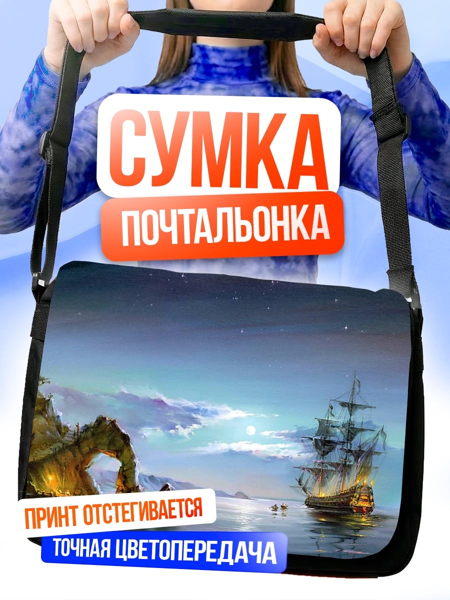 Сумка-почтальонка парусник в ночи