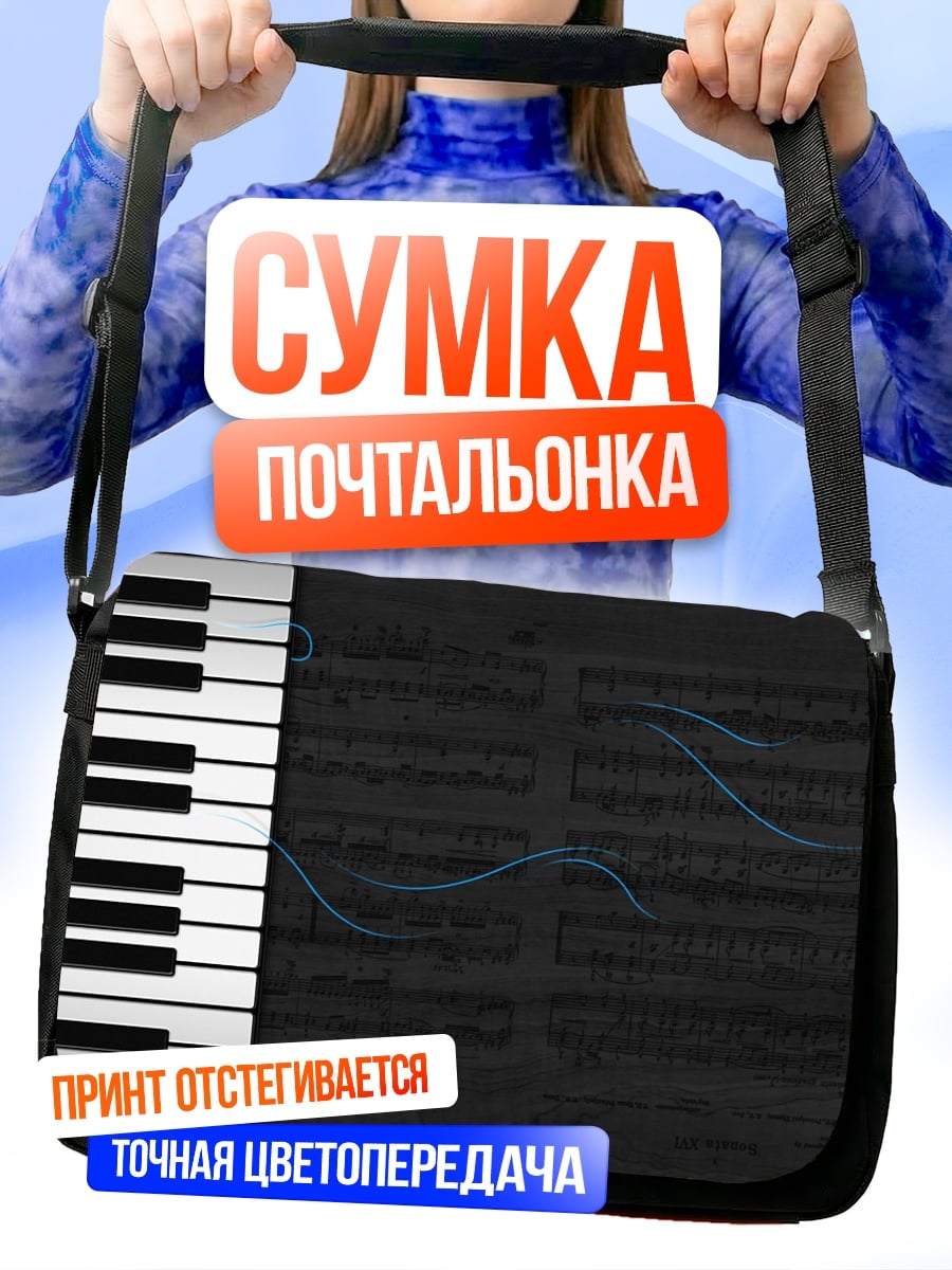 Сумка-почтальонка клавиши пианино ноты