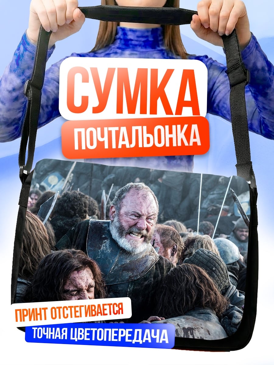 Сумка-почтальонка битва игра престолов