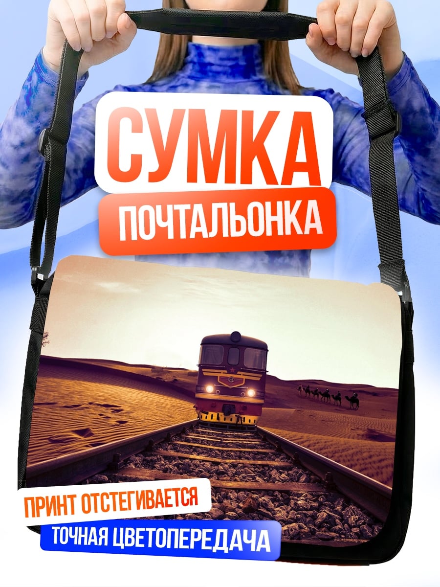 Сумка-почтальонка Поезд в пустыне