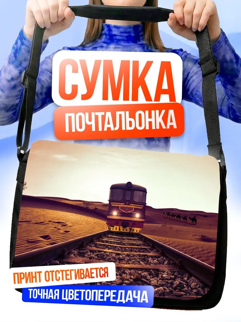 Сумка-почтальонка Поезд в пустыне