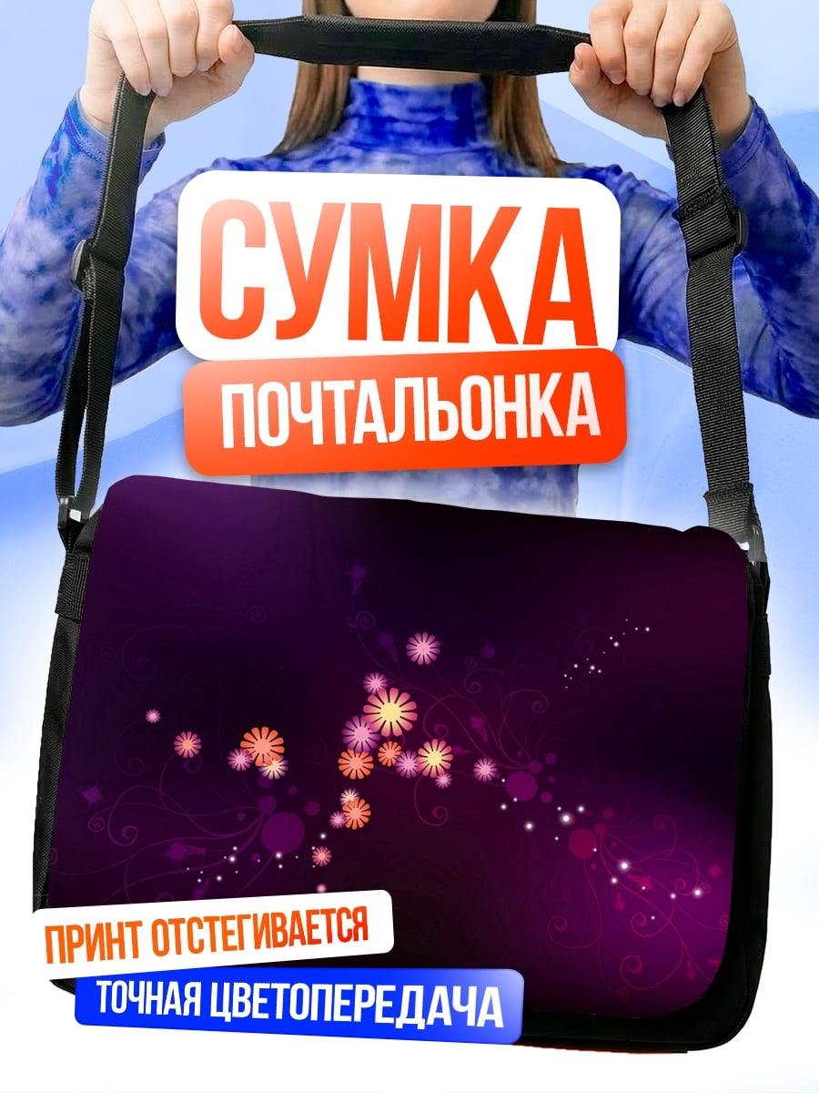Сумка-почтальонка фиолетовое сияние