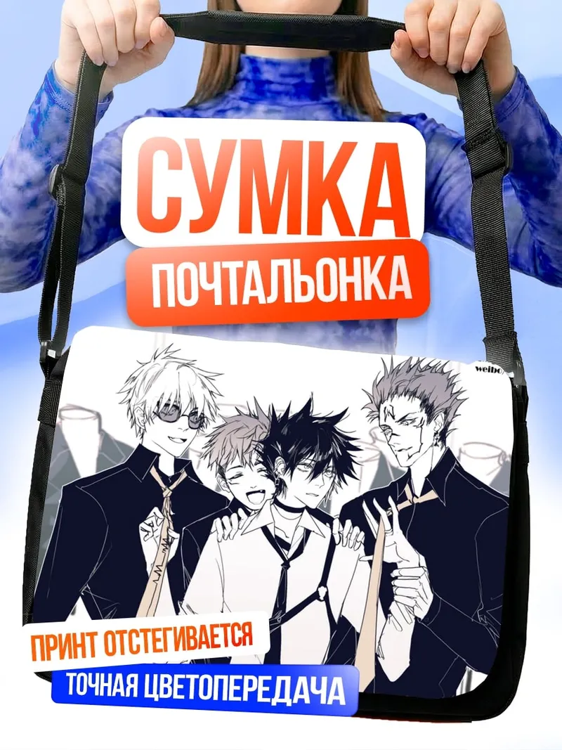 Сумка-почтальонка Четыре парня в костюмах