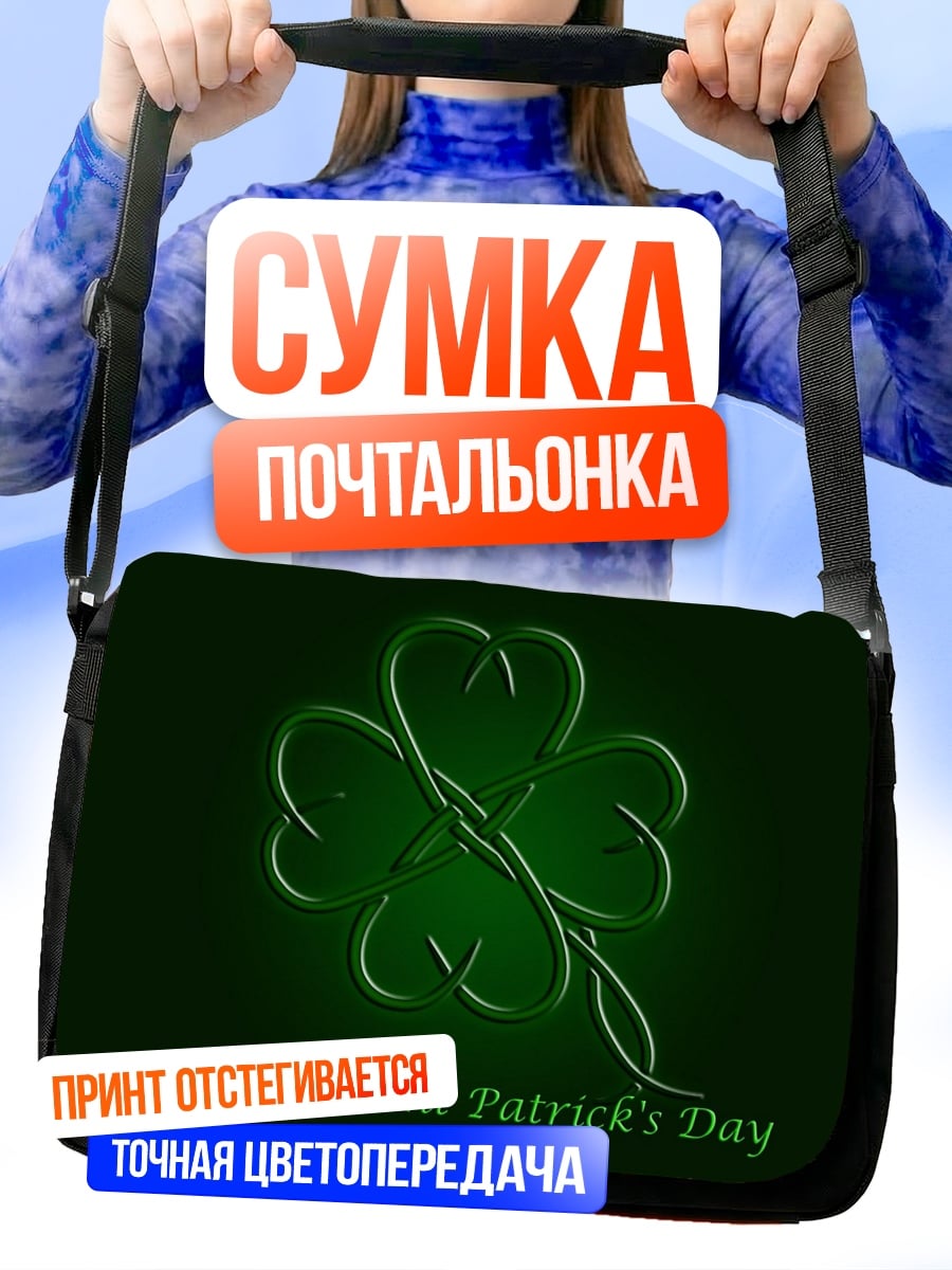 Сумка-почтальонка Счастливого дня Святого Патрика