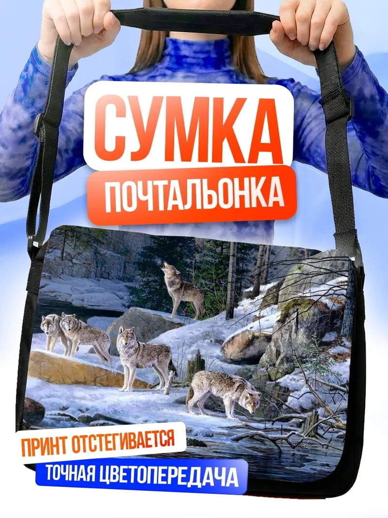Сумка-почтальонка Волки в зимнем лесу