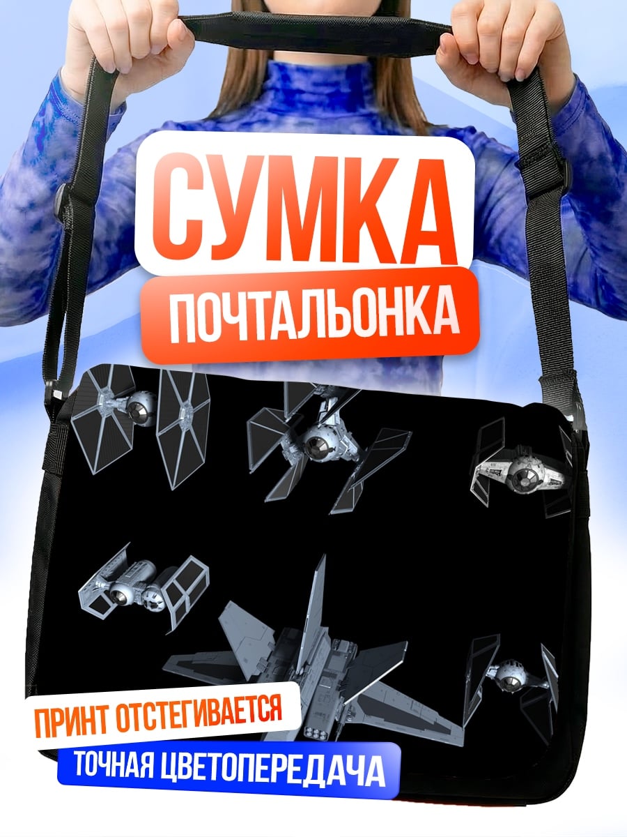 Сумка-почтальонка Космические корабли
