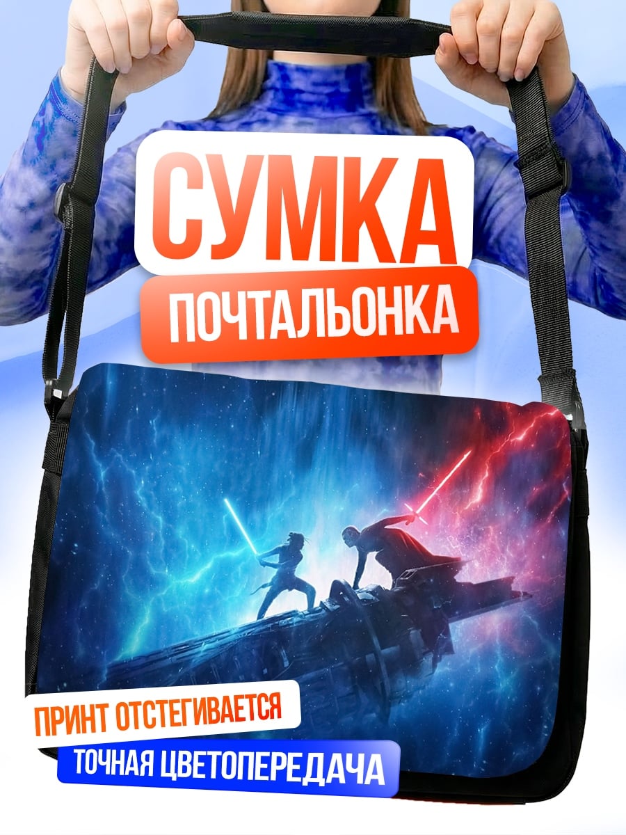 Сумка-почтальонка Битва световыми мечами