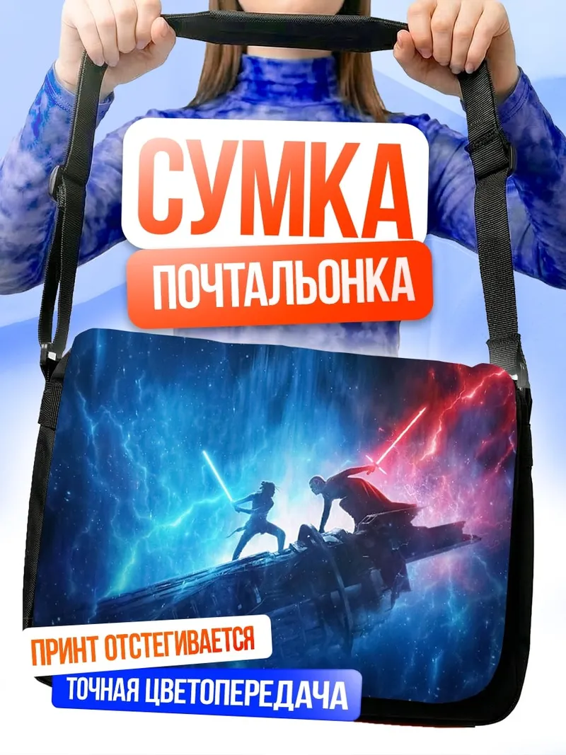 Сумка-почтальонка Битва световыми мечами