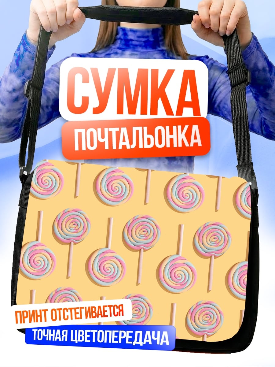 Сумка-почтальонка Радужные леденцы