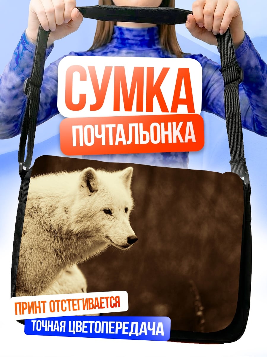 Сумка-почтальонка Белые волки рядом