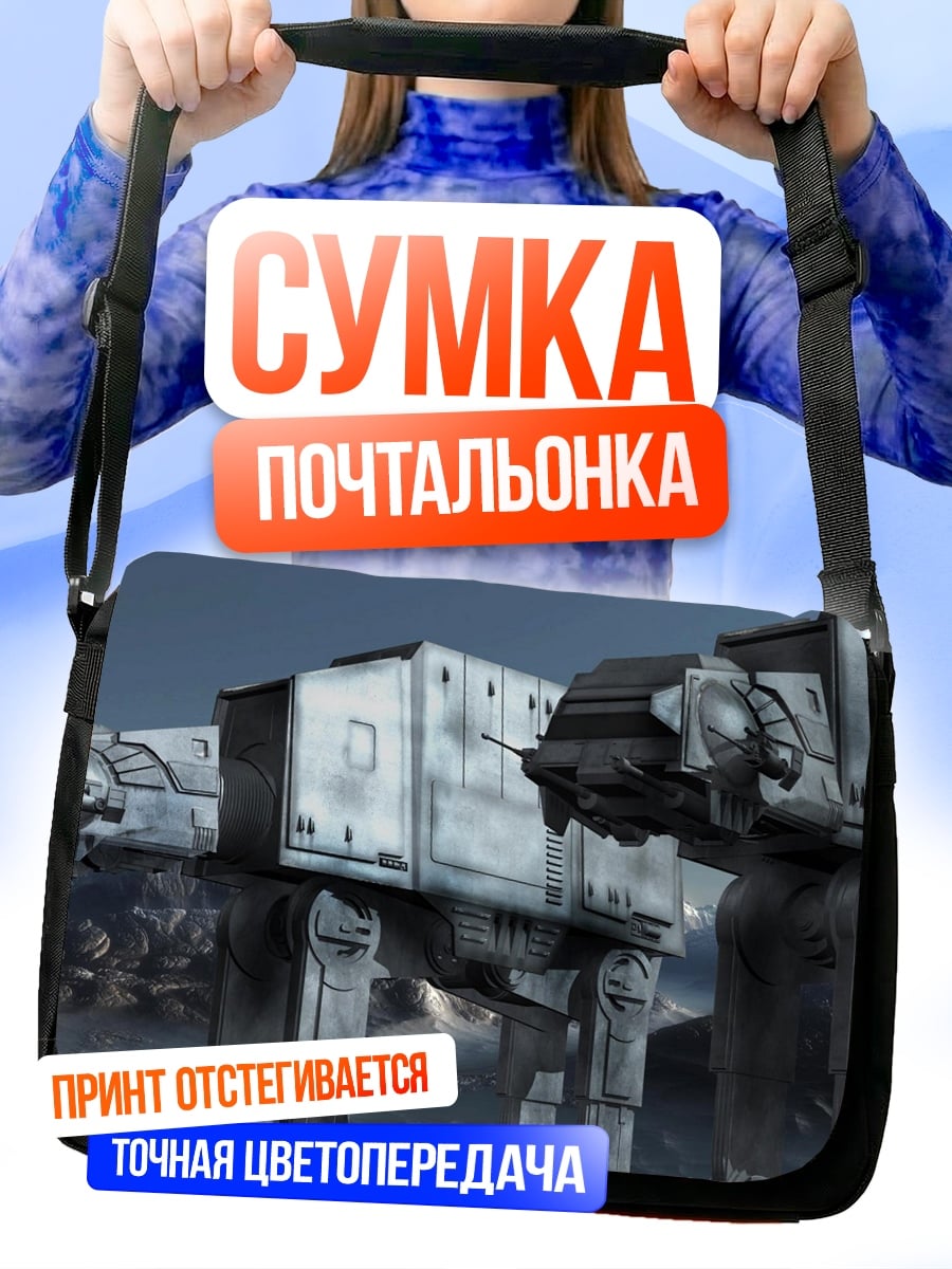 Сумка-почтальонка Шагающие машины Звездные войны