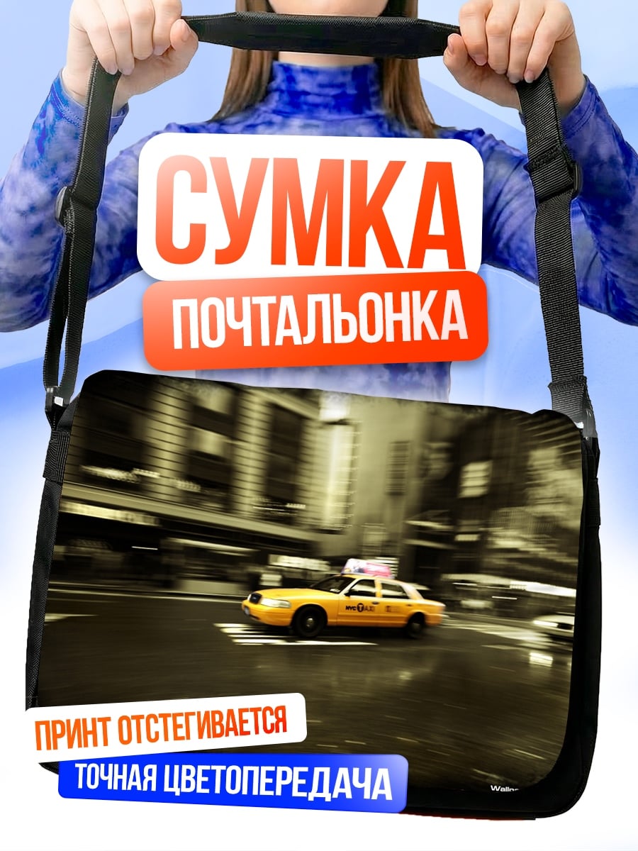 Сумка-почтальонка Желтое такси Нью-Йорк