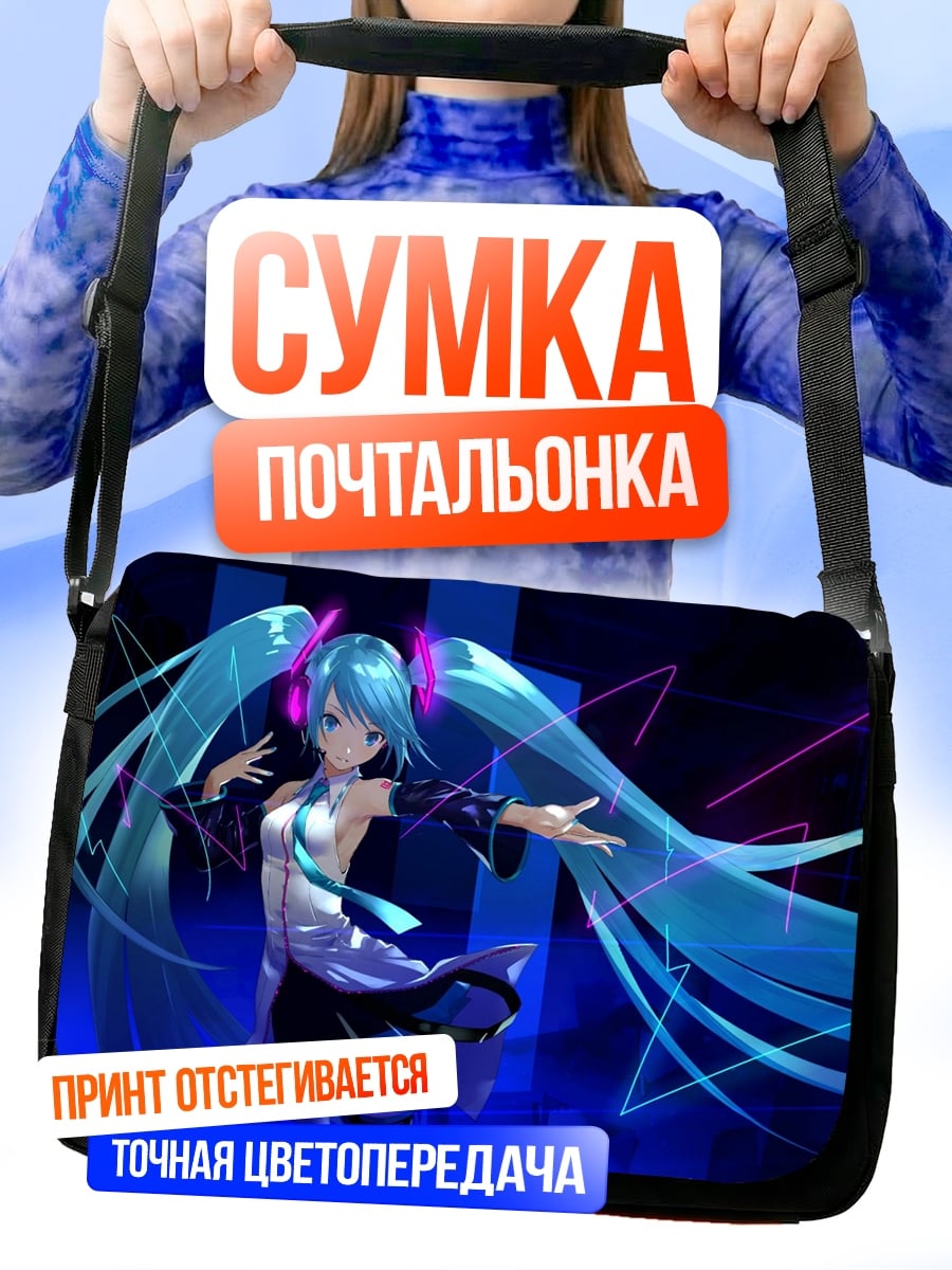 Сумка-почтальонка Мику танцует под музыку