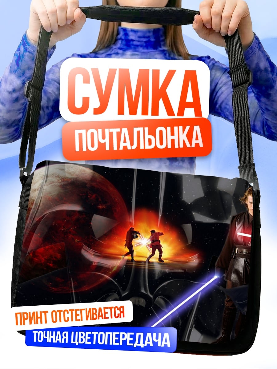 Сумка-почтальонка Звёздные войны сага