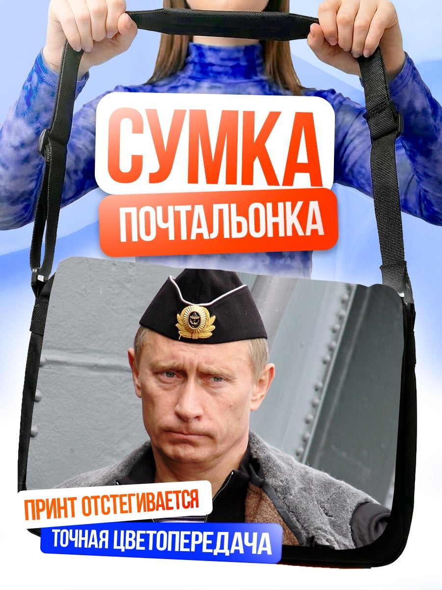 Сумка-почтальонка Владимир Путин моряк