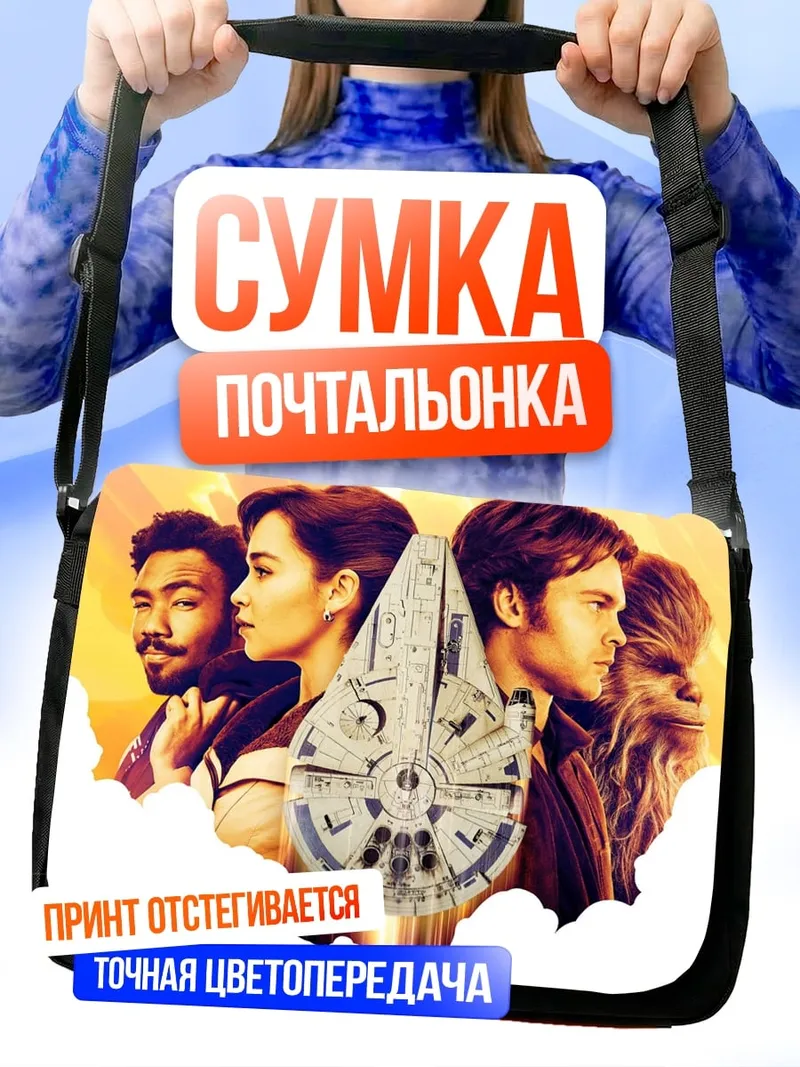 Сумка-почтальонка Команда Соло