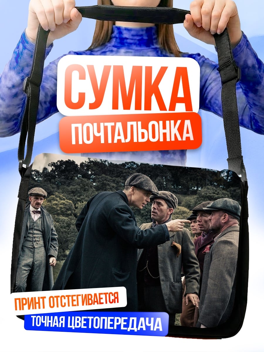 Сумка-почтальонка Братья Шелби