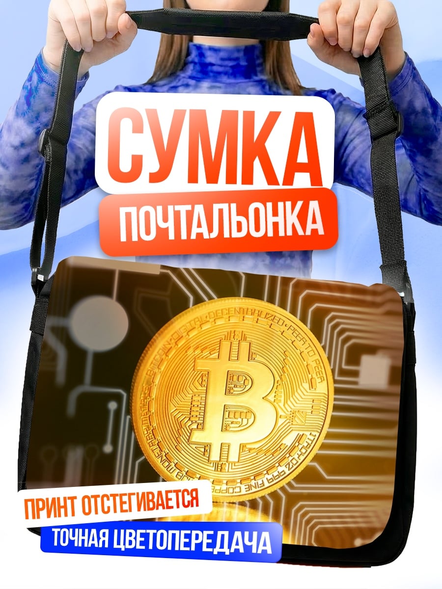 Сумка-почтальонка Золотой биткоин