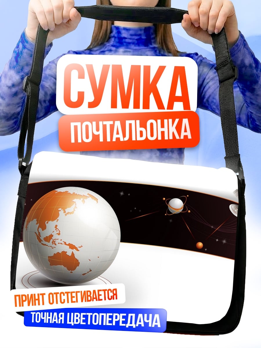Сумка-почтальонка Планета Земля