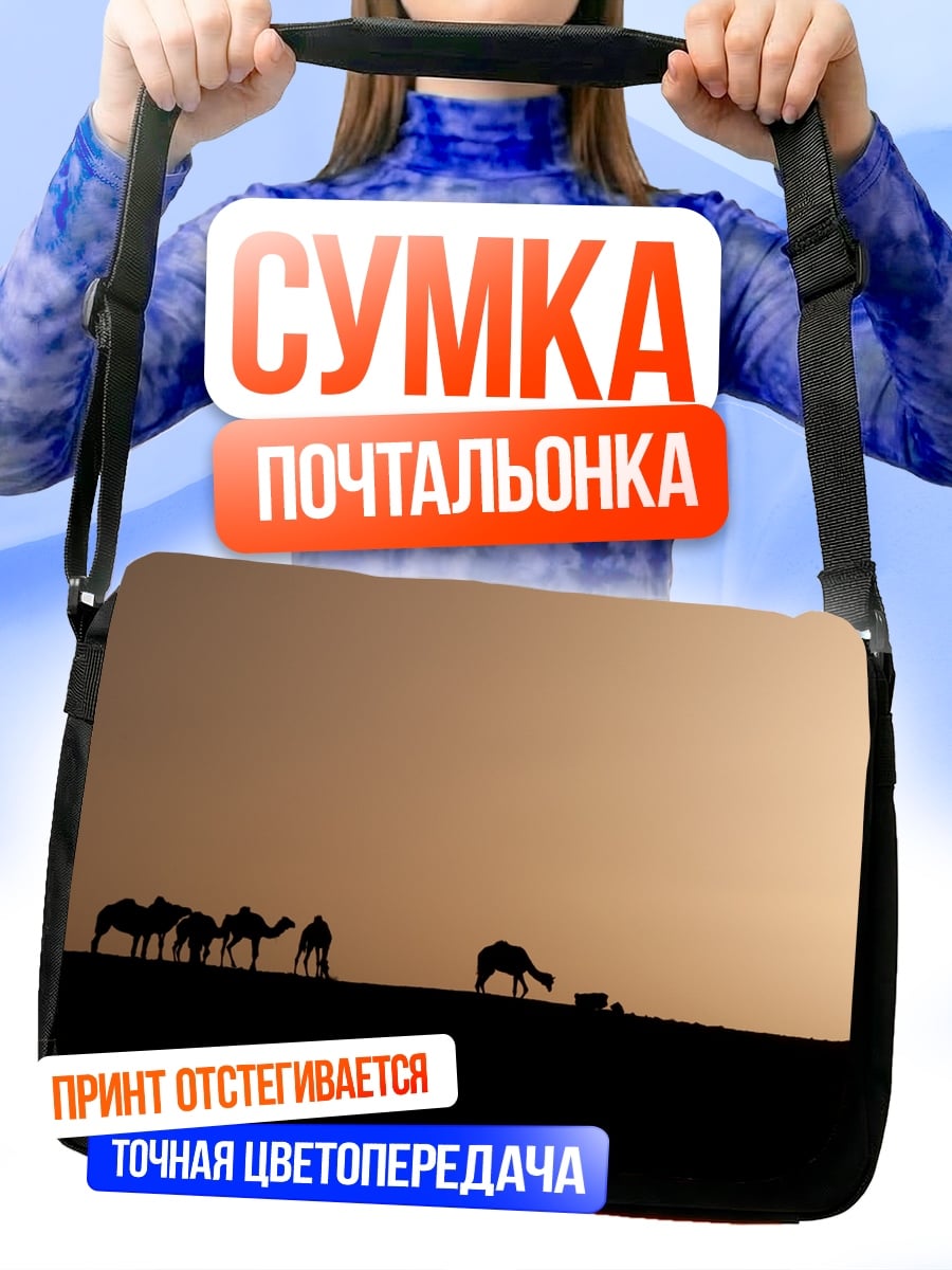 Сумка-почтальонка Караван в закате