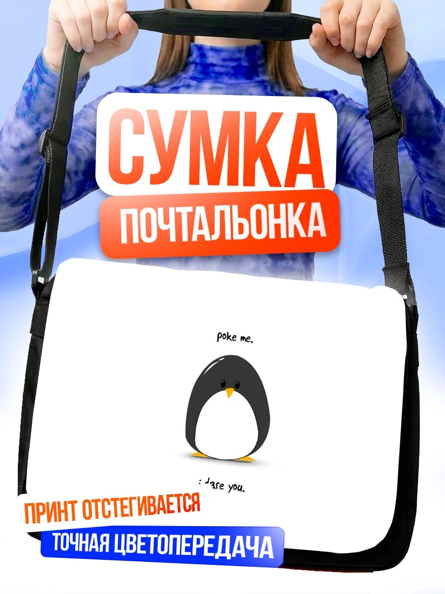 Сумка-почтальонка Пингвин любит тебя