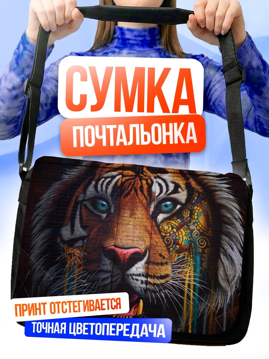 Сумка-почтальонка Яростный тигр с узорами
