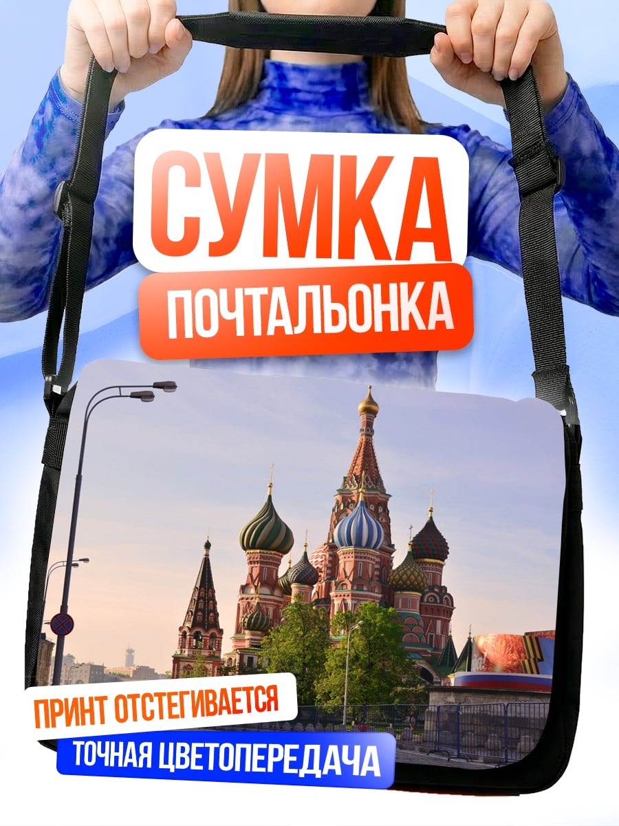 Сумка-почтальонка Собор Василия Блаженного