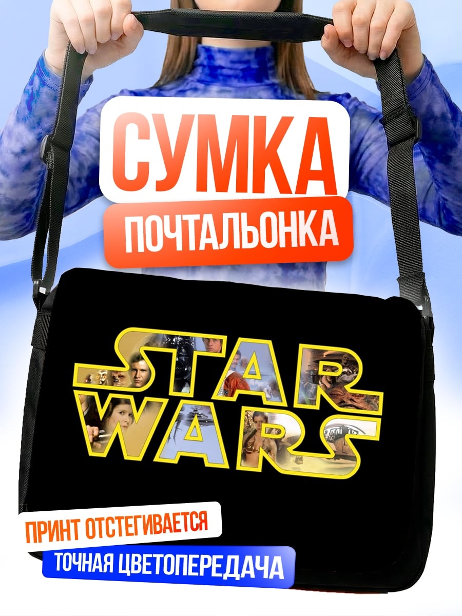 Сумка-почтальонка Звездные войны лого