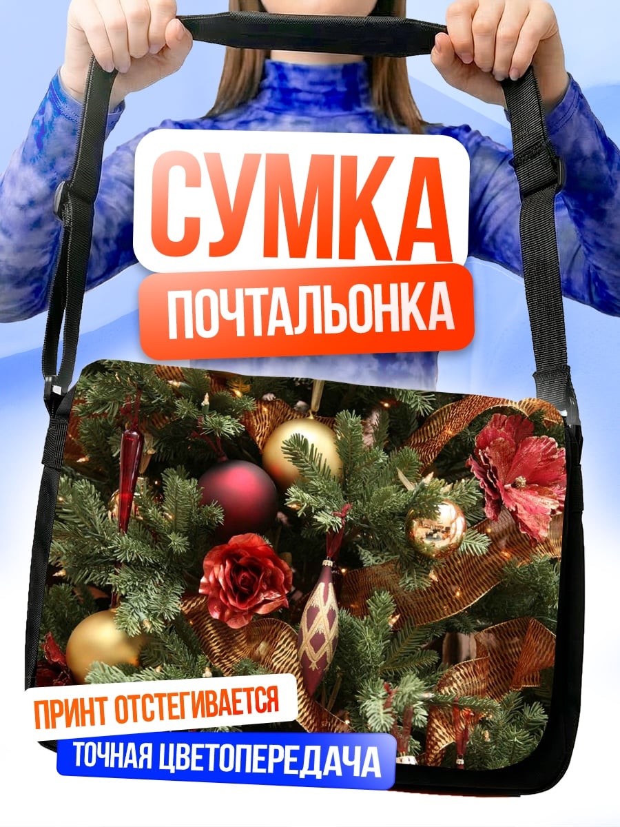 Сумка-почтальонка Украшенная елка