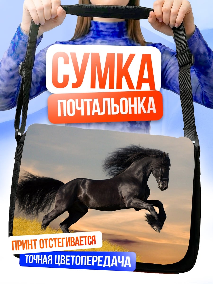 Сумка-почтальонка Черный конь на закате