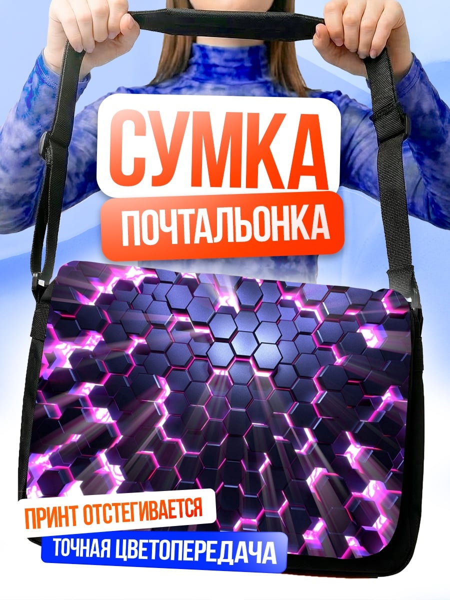 Сумка-почтальонка Фиолетовые соты светятся