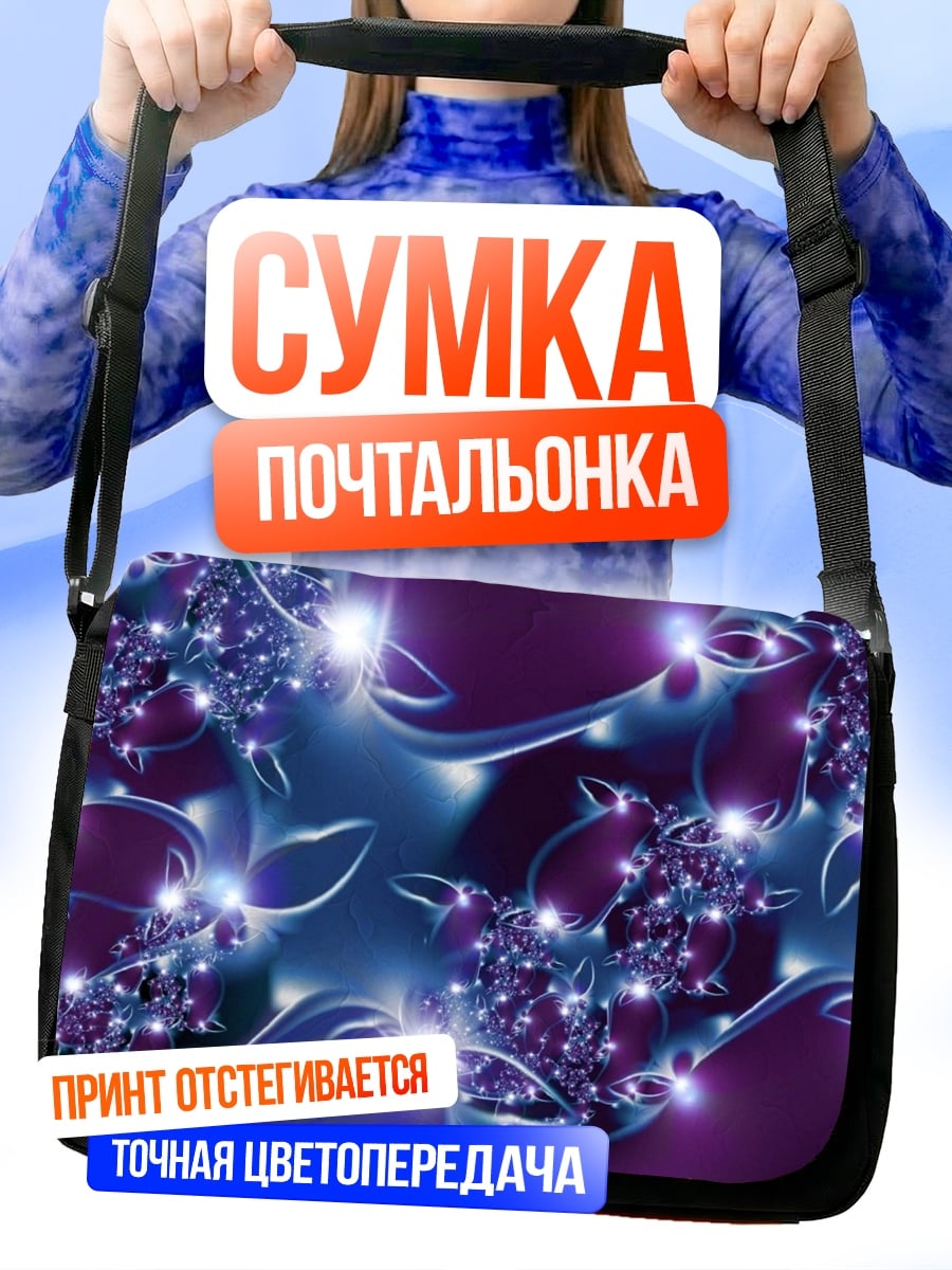 Сумка-почтальонка Фиолетовые светящиеся узоры