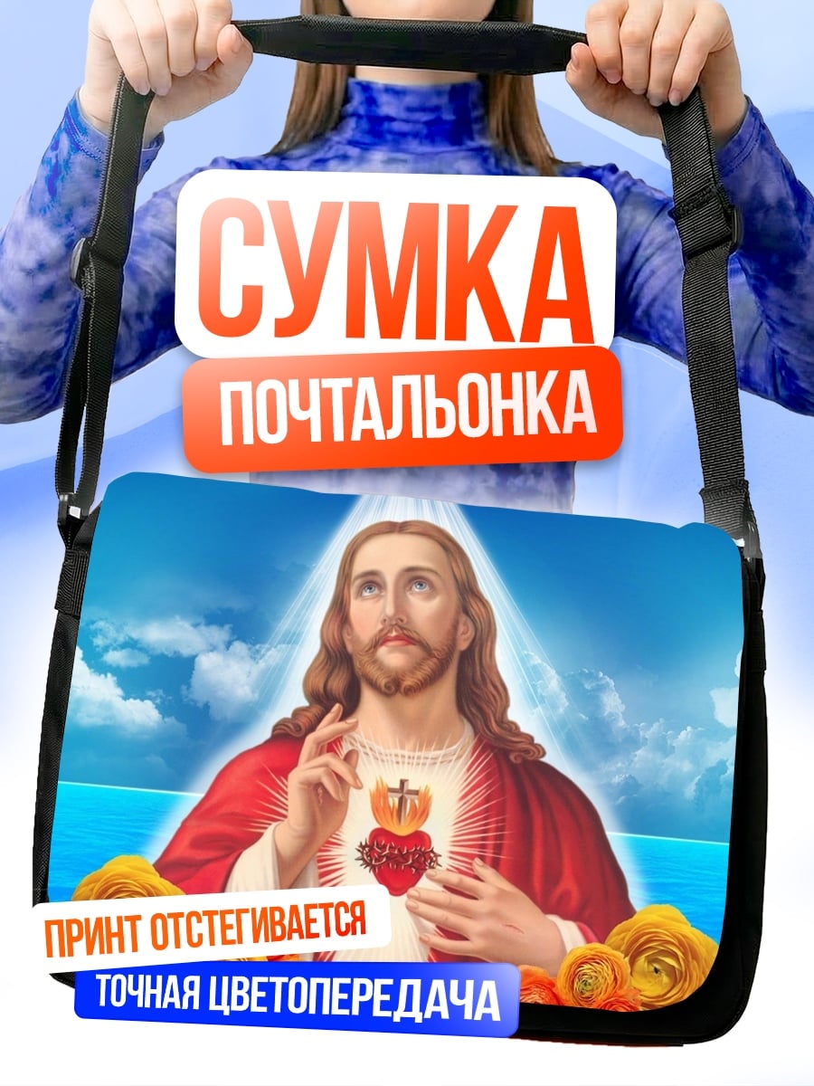 Сумка-почтальонка Святое сердце Иисуса