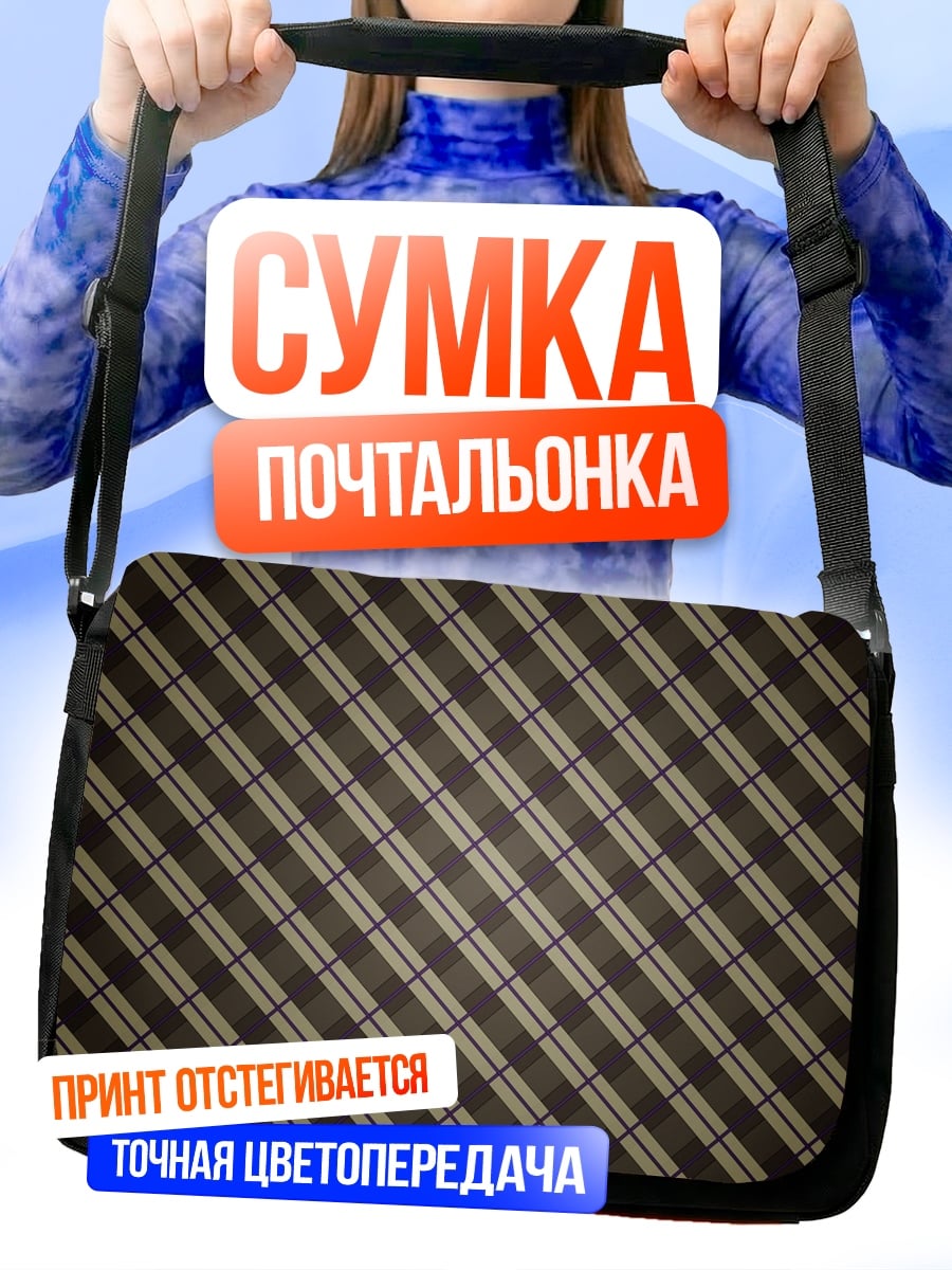 Сумка-почтальонка Клетка узор