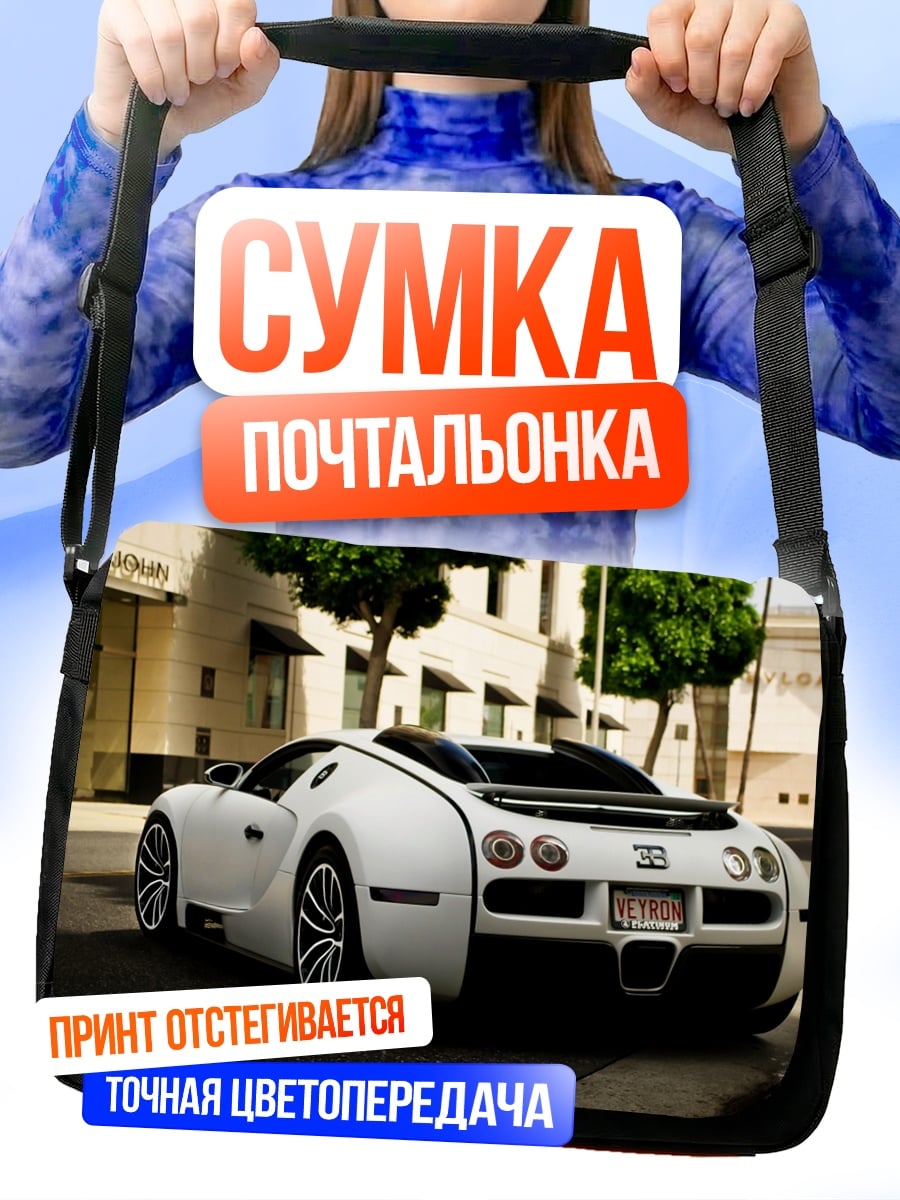 Сумка-почтальонка Белый бугатти