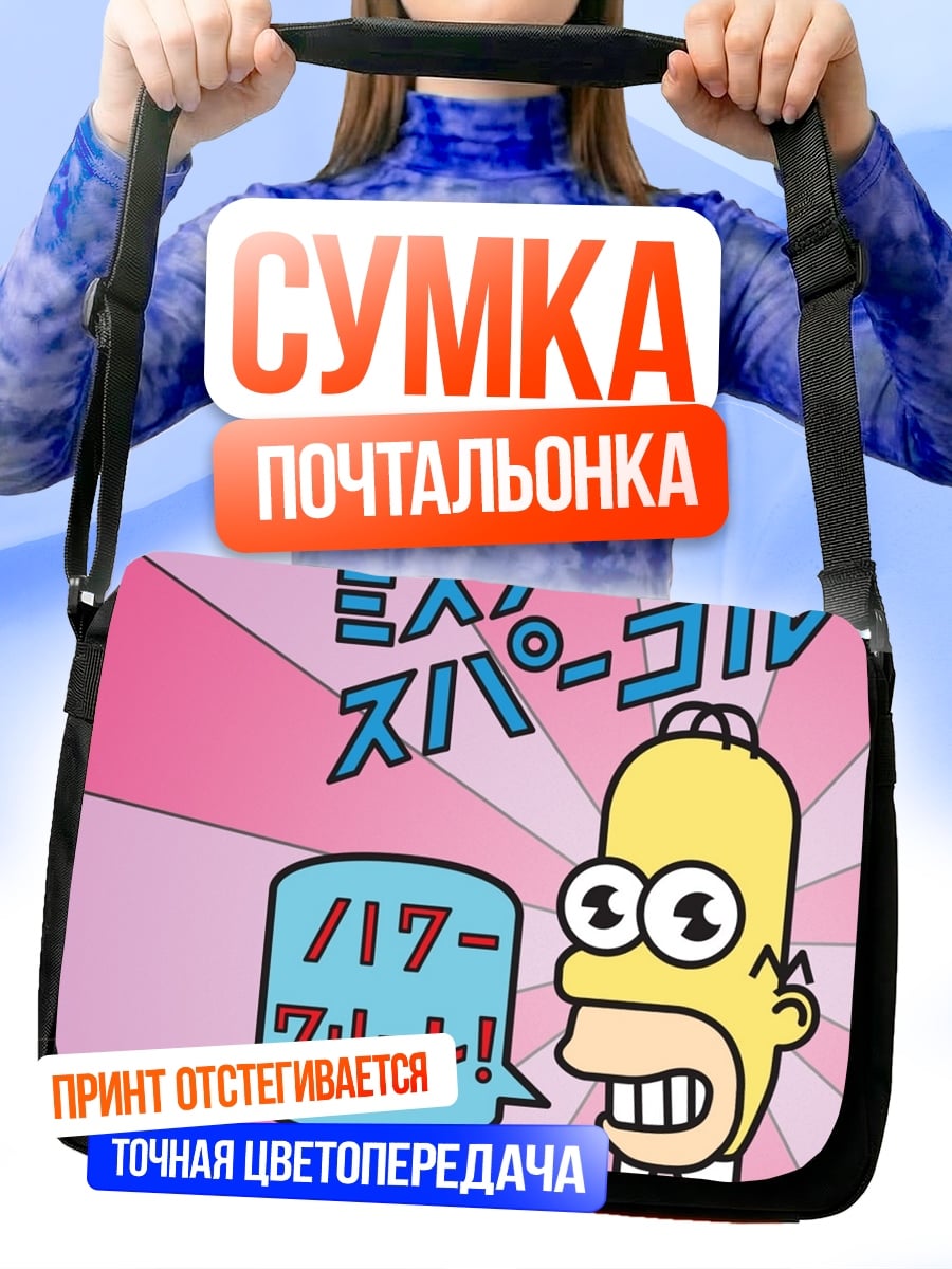 Сумка-почтальонка гомер симпсон говорит