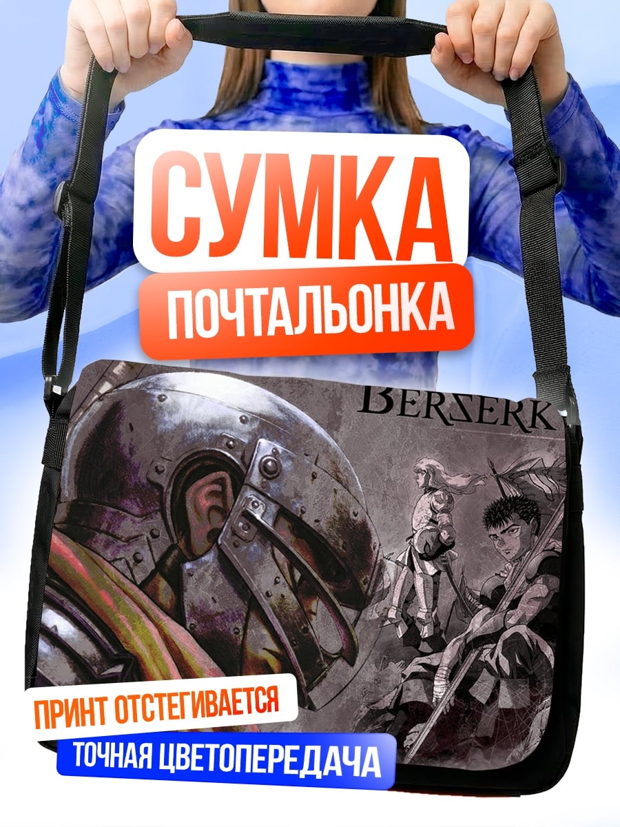 Сумка-почтальонка Берсерк