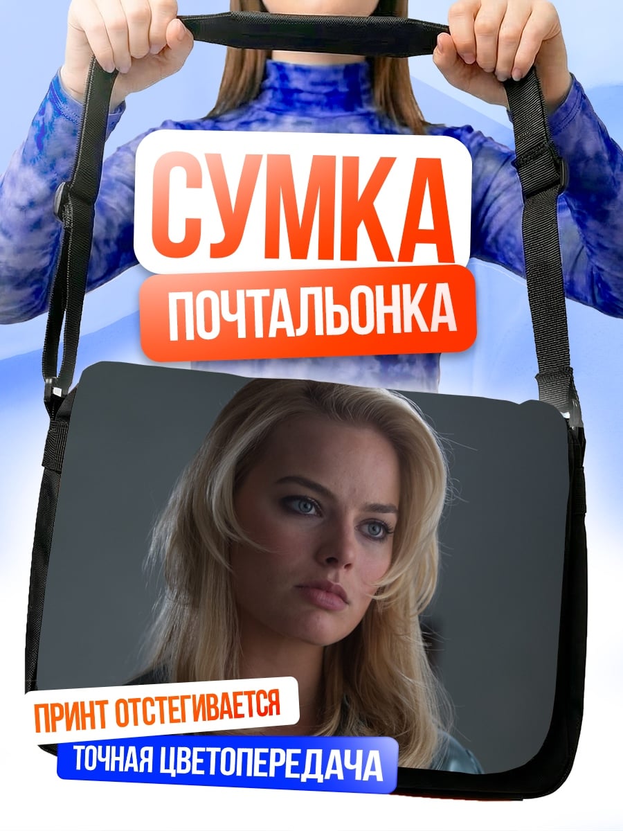 Сумка-почтальонка Марго Робби