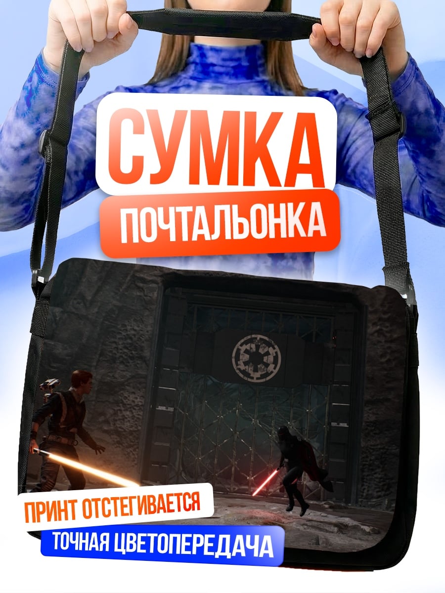 Сумка-почтальонка битва на световых мечах