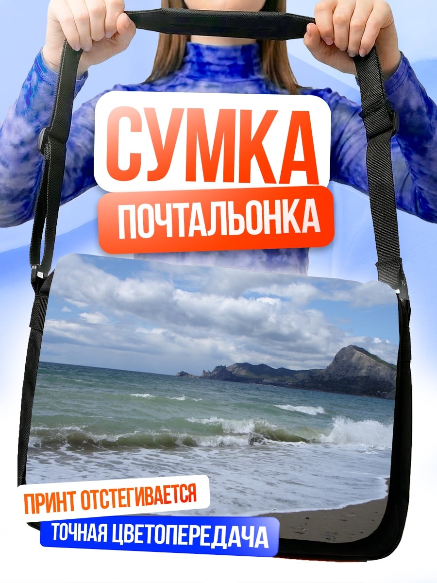 Сумка-почтальонка морской берег волны