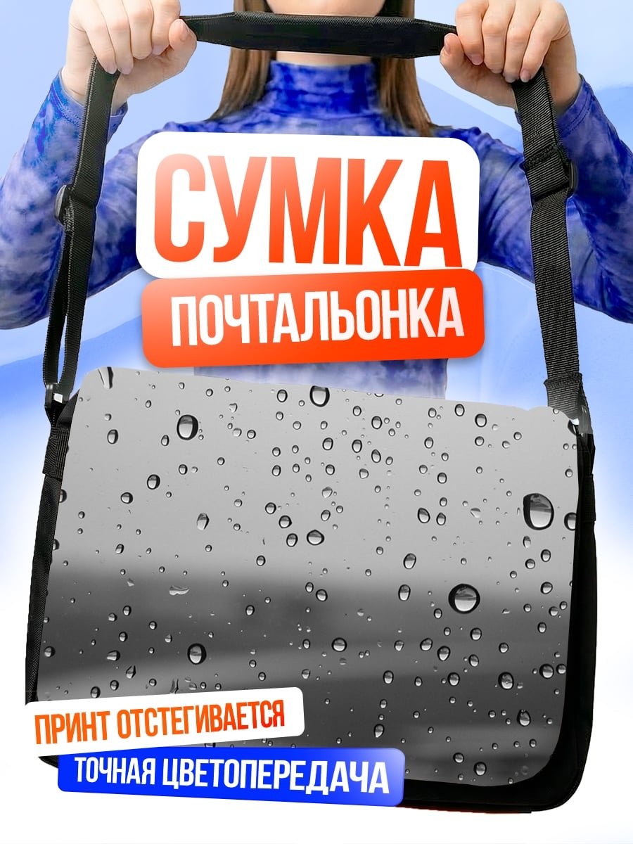 Сумка-почтальонка Капли дождя на стекле
