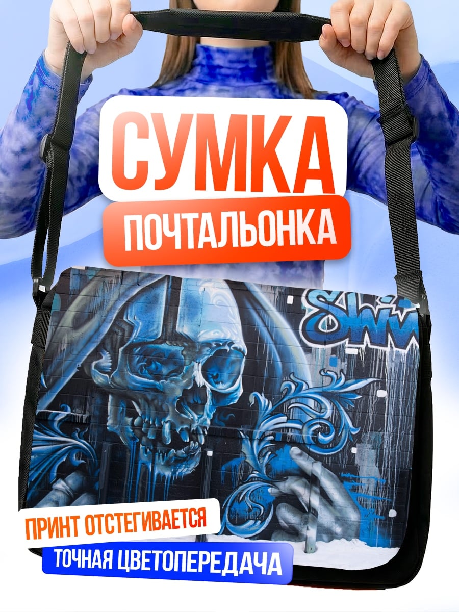 Сумка-почтальонка Синий череп граффити