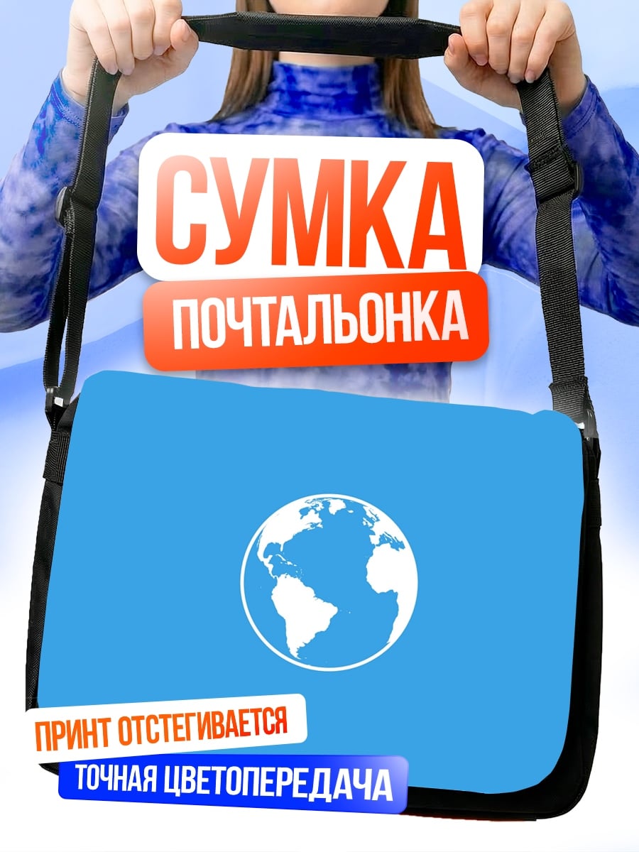 Сумка-почтальонка Планета Земля