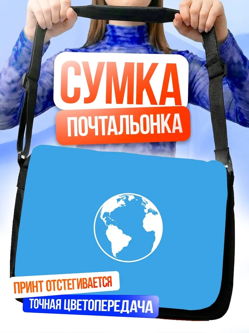 Сумка-почтальонка Планета Земля
