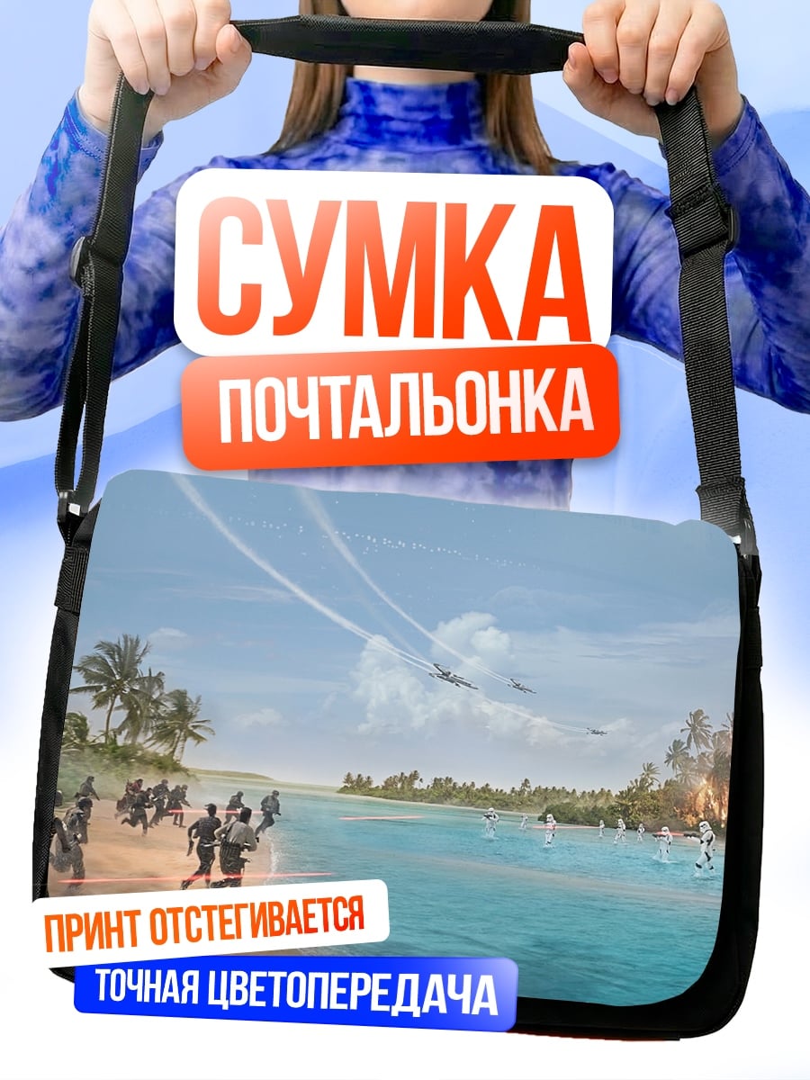 Сумка-почтальонка люди бегут к воде